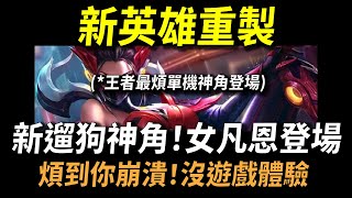 【傳說對決】新英雄重製！新遛狗神角女凡恩登場！煩到你崩潰沒遊戲體驗！王者最煩單機神角登場弱點有點多！家裡出現重大事故人生新體悟！官方謝謝你我真的不需要這很酷的東西！