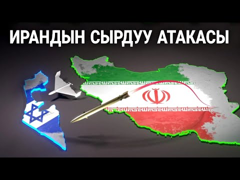 Эмнеге Израил Ирандын Ракеталарын токтото алган жок? Толук маалымат..