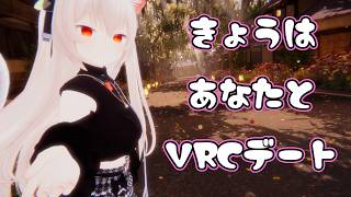 きょうは　あなたと　VRCデート