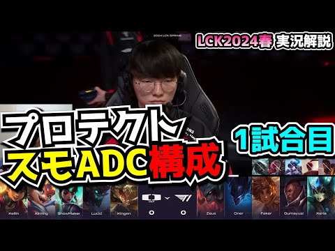 スモルダーを守るDK vs ゴリ押しT1構成  -  T1 vs DK 1試合目 - LCK SPRING2024実況解説