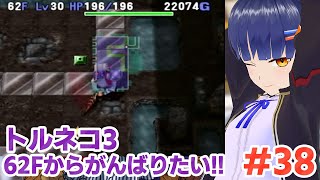 #38 【未打開】62Fから異世界の迷宮また潜ろうか。トルネコの大冒険3 倒れてもめげないしょげない！／VTuber わたりたま