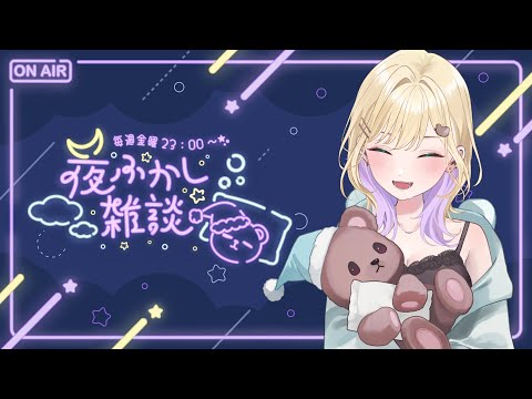 【🌃夜ふかし雑談】#53 来週はおやすみですよ【ぶいすぽっ！胡桃のあ】