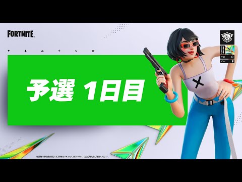 Fortnite Champion Series C3S3 | 予選 1