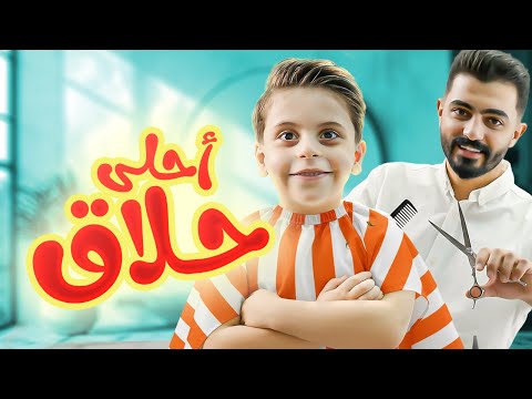 أحلى حلاق - سند مقداد | طيور الجنة