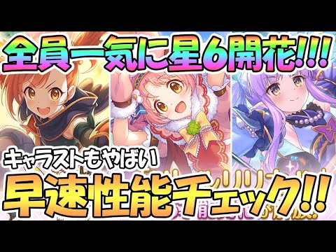 【プリコネR】最速でリトリリ３人とも星６才能開花！早速全員性能チェックして使ってみた！【キョウカ】【ミミ】【ミソギ】