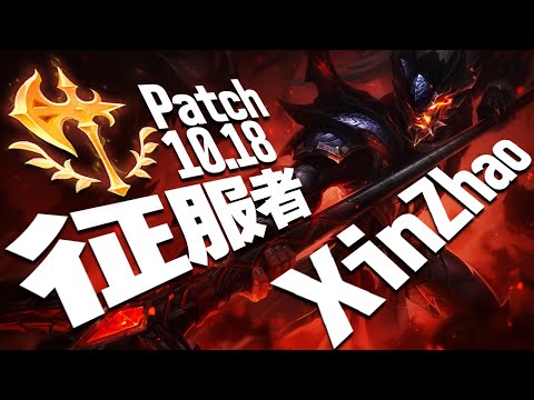 [LoL] 懐かしのオラオラ系JG、シンジャオ！今のメタだとヘイルブレードより征服者…？ [シンジャオ Patch10.18]