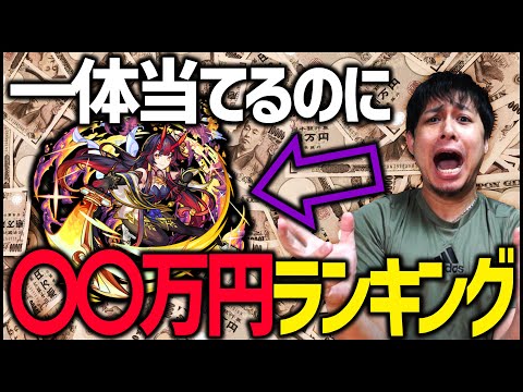 【モンスト】※ソシャゲの闇※モンストで一体当てるのに掛かった金額ランキング....【ぎこちゃん】