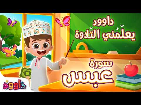 داوود يعلمني سورة عبس - برنامج تفاعلي لتعليم القرآن للأطفال Dawood Teaches Me Surah Abas