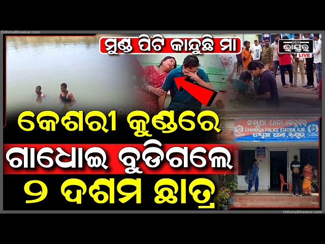 ବୈତରଣୀ ନଦୀ କେଶରୀ କୁଣ୍ଡରେ ଘଟିଛି ବଡ ଅଘଟଣ, ଗାଧୋଉଥିବା ବେଳେ ନଦୀରେ ବୁଡି ଚାଲିଯାଇଛି ୨ ଛାତ୍ରଙ୍କ ଜୀବନ