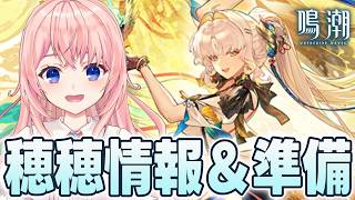 【#鳴潮】穂穂トレーラー来た！レシート＆情報見て、廃墟行ったりイベントして石集めする！【#wutheringwaves /蒼桜すぴか】