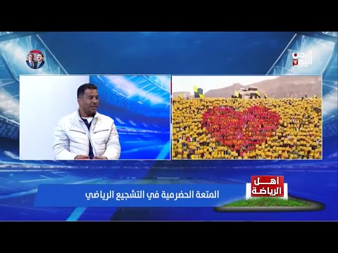 الجمهور الحضرمي متعة التشجيع الرياضي