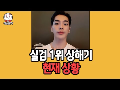 상해기 소식