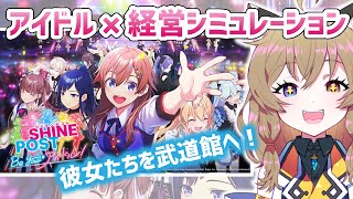 【シャインポスト Be Your アイドル！】元〇〇、現〇〇と行くアイドル×経営シミュレーションの旅【【南登かなる】