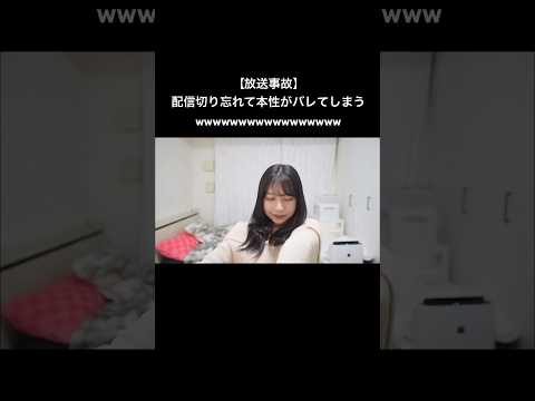 【放送事故】配信切り忘れて本性がバレてしまう#shorts