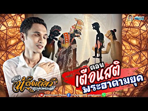 หนังตะลุงน้องเดียว ลูกทุ่งวัฒนธรรม ตอน เตือนสติพระฮาตามยุค