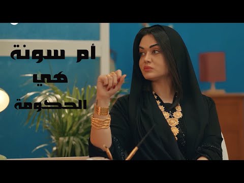 قصة ام سونة الي تأمر وتنهي بكيفها