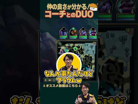 【SHG Evi】仲の良さがわかる！モーメントコーチとのDuo！ #shorts  #leagueoflegends