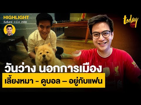 ชวน ไอติม คุย เวลาว่าง หลังงานการเมือง เลี้ยงหมา - ดูบอล – อยู่กับแฟน | TODAY