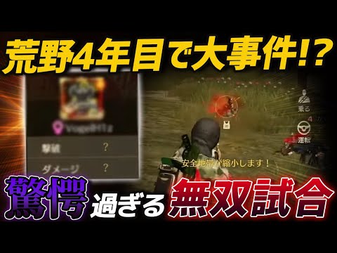 【荒野行動】4年間プレイしてきて過去一でクレイジーだった無双試合がやばすぎるｗｗｗ