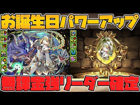 イレーヌがお誕生日パワーアップ決定！無課金多色強リーダーに！武器も優秀になったぞ！【パズドラ】
