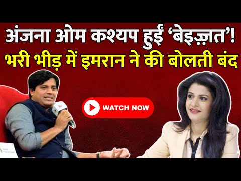Imran Pratapgarhi ने anjana om kashyap को हज़ारों की भीड़ के सामने किया ज़लील | Sahitya Aajtak