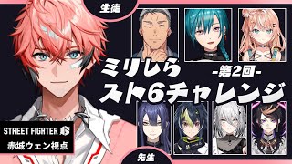 【ストリートファイター6】#ミリしらスト6チャレンジ に初参加！赤城視点【にじさんじ / 赤城ウェン】