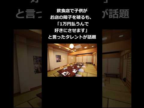 飲食店で子供がお店の障子を破るも、「1万円払うんで好きにさせます」と言ったタレントが話題 #shorts