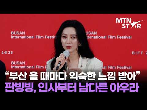 판빙빙, 부산국제영화제 '미친 <strong>노인의</strong> 일기' &amp; '그녀가 말했다' 기자회견 🤍 ｜ 范冰冰, Fan Bingbing / MTN STAR