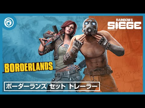 『レインボーシックス シージ エックス』 「ボーダーランズセット」トレーラー