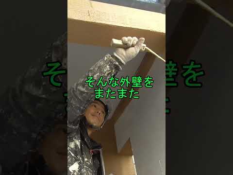 またまた塗料を食う壁に一級塗装技能士が挑む
