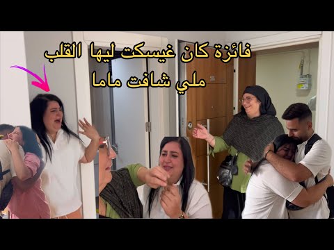 مشينا انا ولوليدة عند فائزة لتوكيا ✈️ فمها عواج بالفرحة 😭