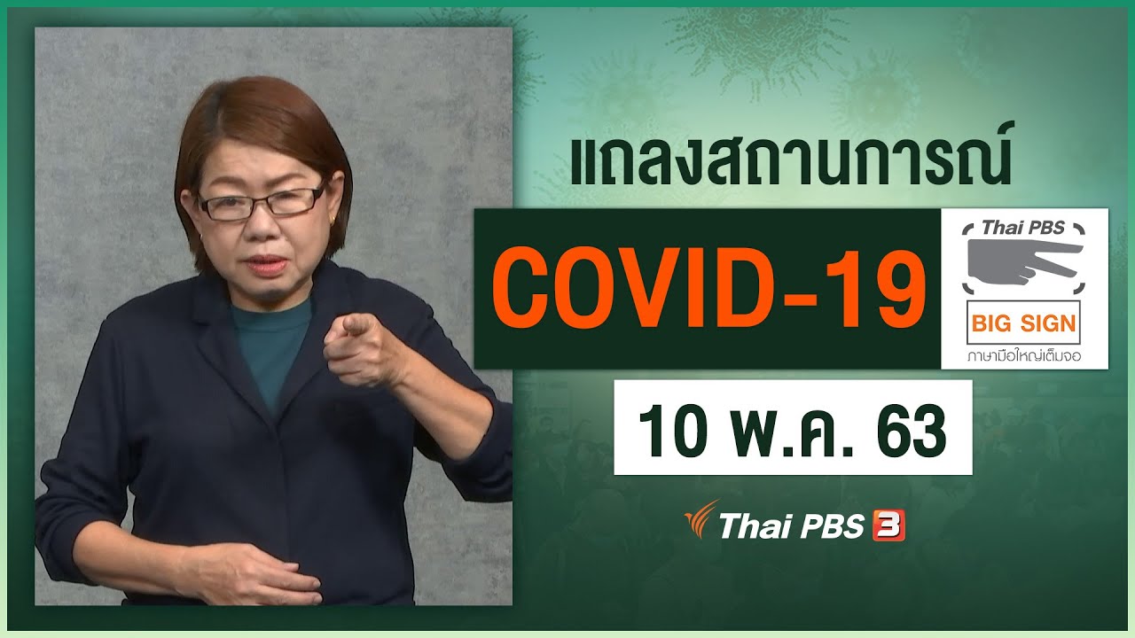 ศูนย์แถลงข่าวรัฐบาลฯ แถลงสถานการณ์โควิด-19 [ภาษามือ] (10 พ.ค. 63)