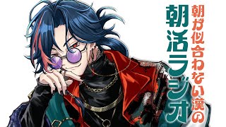 【朝活ラジオ】第99回朝活ラジオ【魁星/にじさんじ】