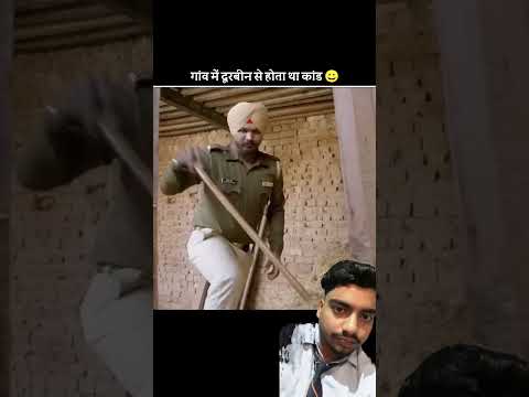 गांव में दूरबीन से होता था कांड #shortfeed #shorts