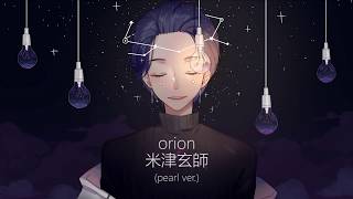【パール】🌠orion - 米津玄師 (Yonezu Kenshi)🌠【歌ってみた】