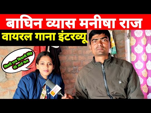 बाघिन व्यास मनीष राज बोली मैं करूंगी बवाल मेरे आगे सब फेल #Manisha_Raj_ka_interview