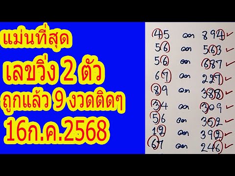 รีบดูก่อนออก แม่นที่สุด เลข 2 ตัว ถูกแล้ว 9 งวดติดๆ ให้เข้า สามตัวท้ายรางวัลที่1 งวด 16ก.ค.2568