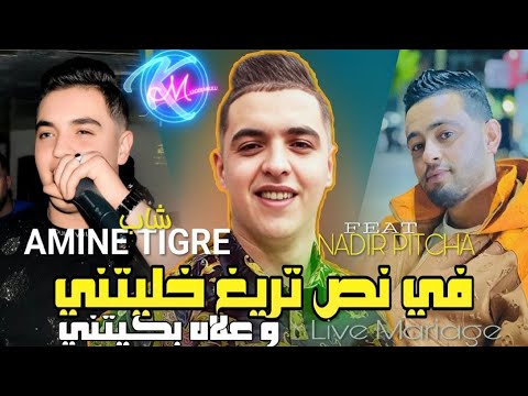 Cheb Amine Tigre 2025 Fi Nos Trig Khalitini © وعلاه بكيتني | Avec Nadir Pitcha ( Live Mariage )