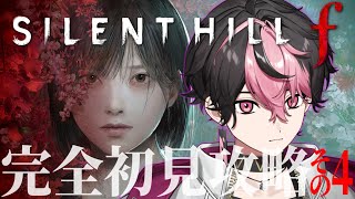 【SILENT HILL f】今日こそクリアする絶対に怖くないホラゲ実況 #4 ※ネタバレ注意【#vtuber】【LAN/シクフォニ】