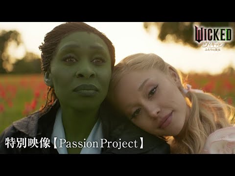 映画『ウィキッド ふたりの魔女』特別映像【Passion Project】＜2025年春、全国ロードショー！＞