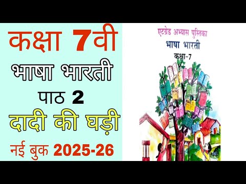 Kaksha 7vi hindi atgrade abhyas pustika pat 2 | एटग्रेड अभ्यास पुस्तिका कक्षा 7 भाषा भारती 2025-26