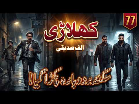 Khilari کھلاڑی | sikander pakra gaya | crime thriller | Hairatangez Mystery Kahani | Ep 77