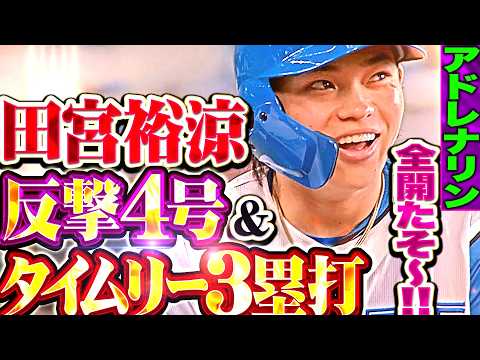 【アドレナリン全開たそ〜!!】田宮裕涼『反撃4号ソロ▶︎タイムリー3塁打で2安打3打点…たそドパドパでドパタソたそ〜!!』