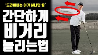 수직낙하 하지 말고, 오른팔만 쭉 펴 주면, 비거리 알아서 늘어납니다. 헤드가 알아서 일하게 하거든요.
