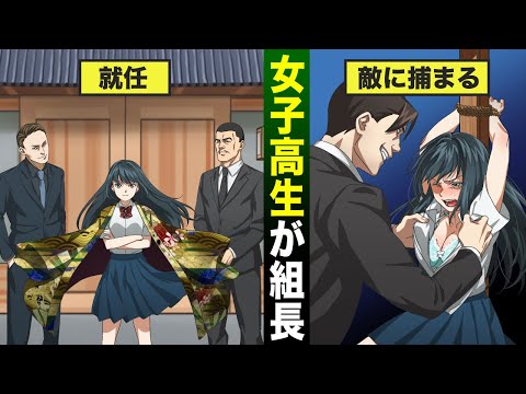 【漫画】父が死んでJKが組長になった話