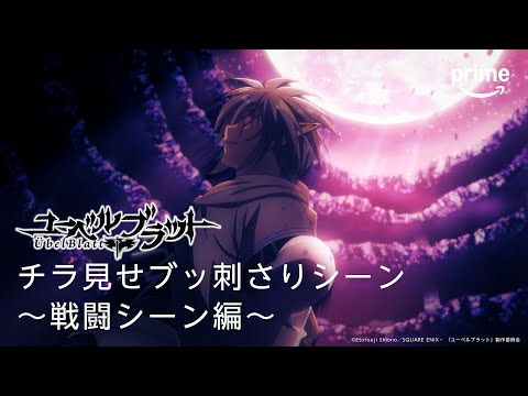 『Übel Blatt〜ユーベルブラット〜』チラ見せブッ刺さりシーン〜戦闘シーン編〜｜プライムビデオ