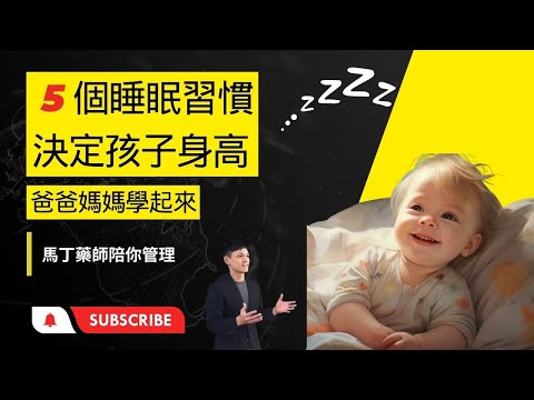[爸爸媽媽一定要知道]5個睡眠習慣，決定孩子身高 - YouTube