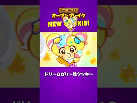 Newクッキー | ドリームゼリー味クッキー | アップデート | クッキーラン:オーブンブレイク