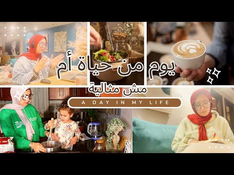 يوم من حياة ام كسلانه :D  ووراها حاجات كتير