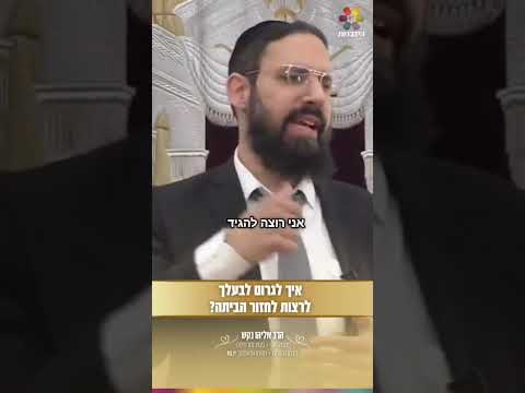 כך תגרמי לבעלך לרצות לחזור הביתה